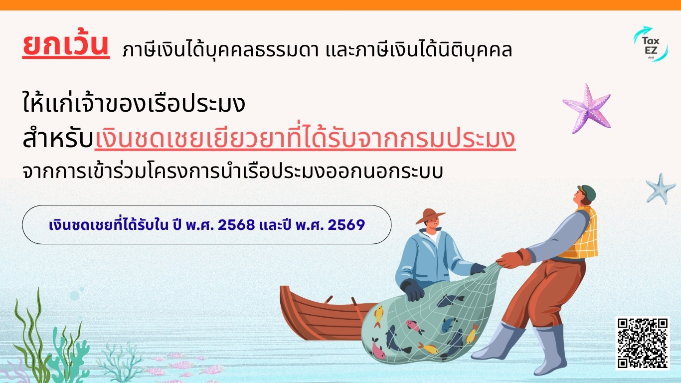 ยกเว้นภาษี เงินชดเชยชาวประมง_Web TH_20260803160331.jpg